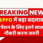 EPFO Pension New Rules