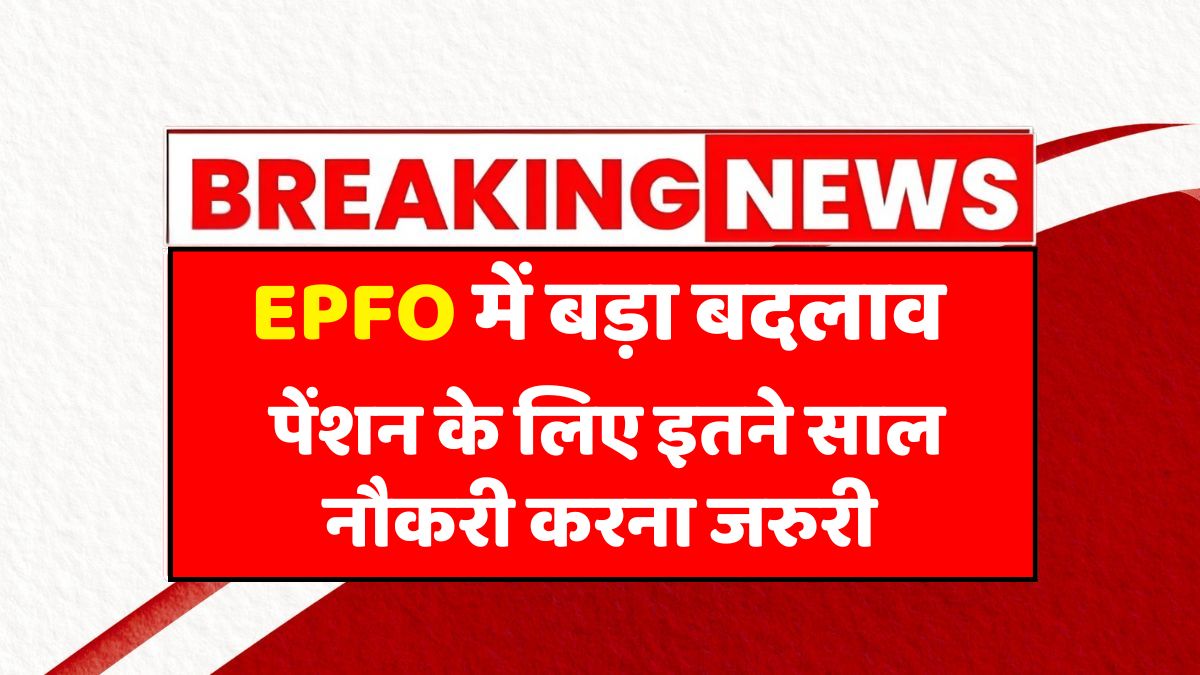 EPFO Pension New Rules