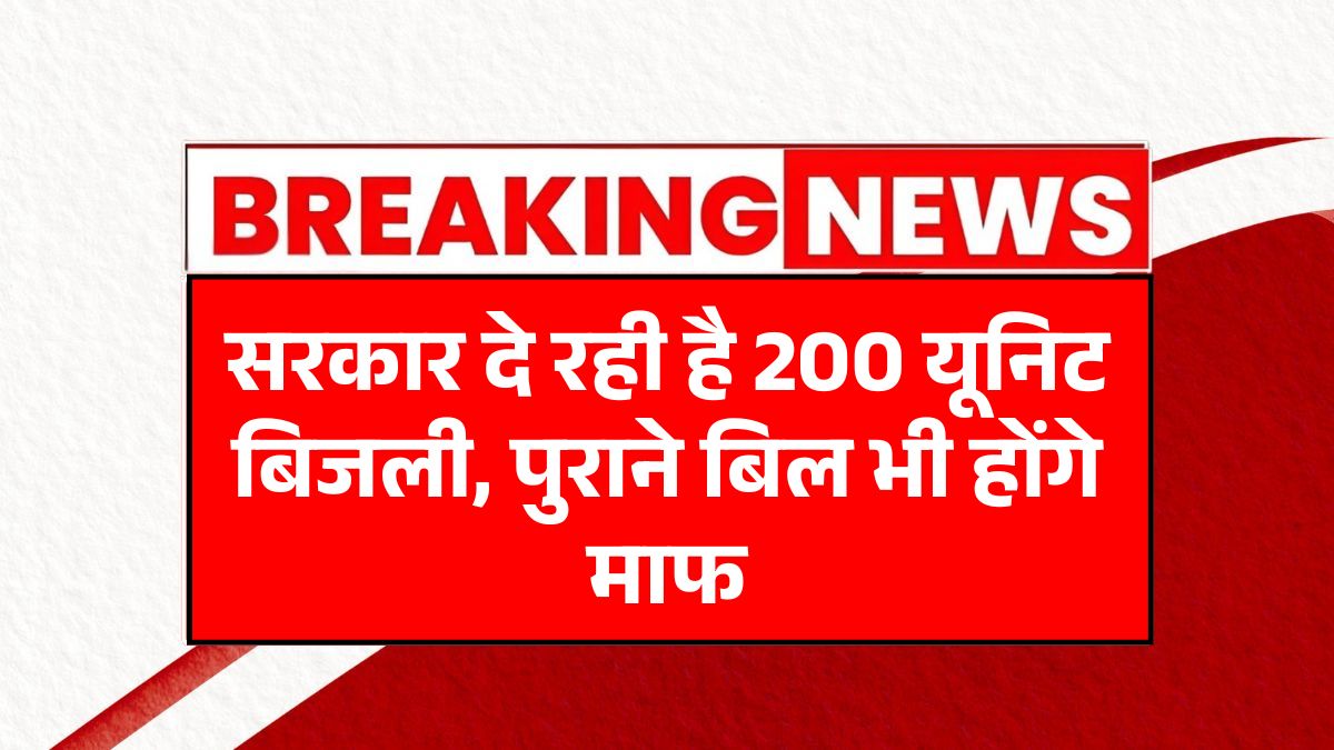 Bijli Bill Mafi Yojana