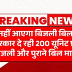 Bijli Bill Mafi Yojana