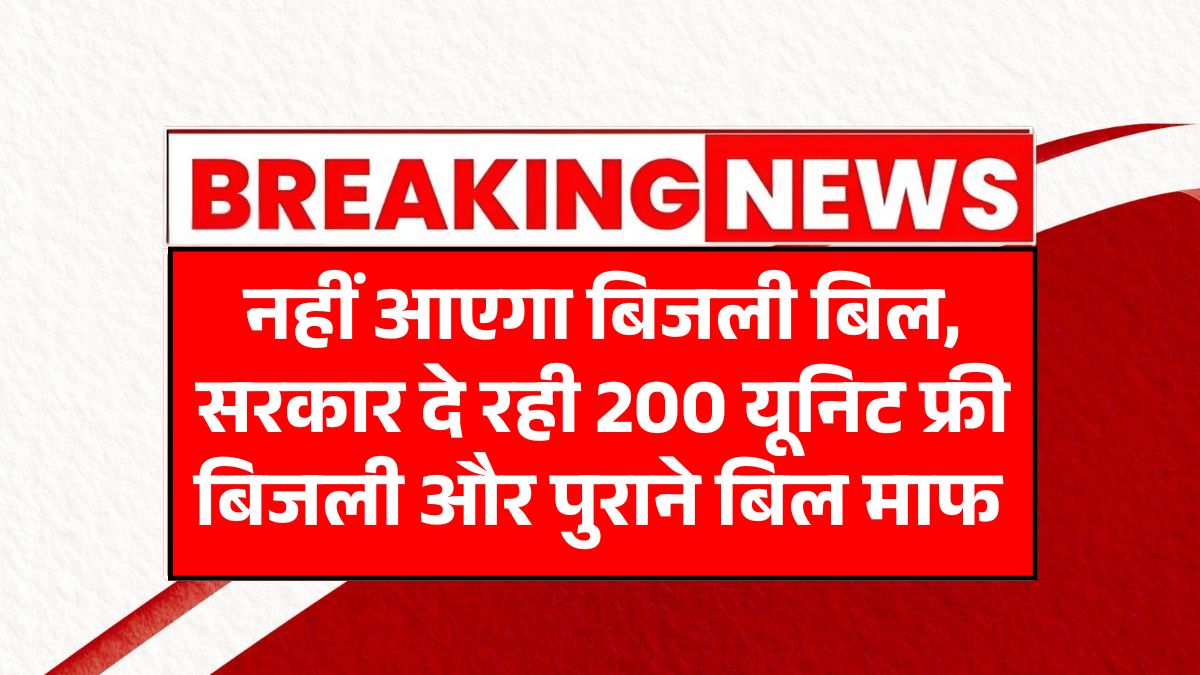 Bijli Bill Mafi Yojana