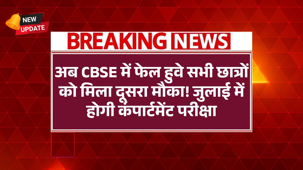 CBSE Compartment 2025