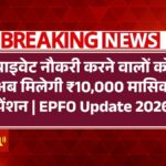 EPFO Pension Update 2026