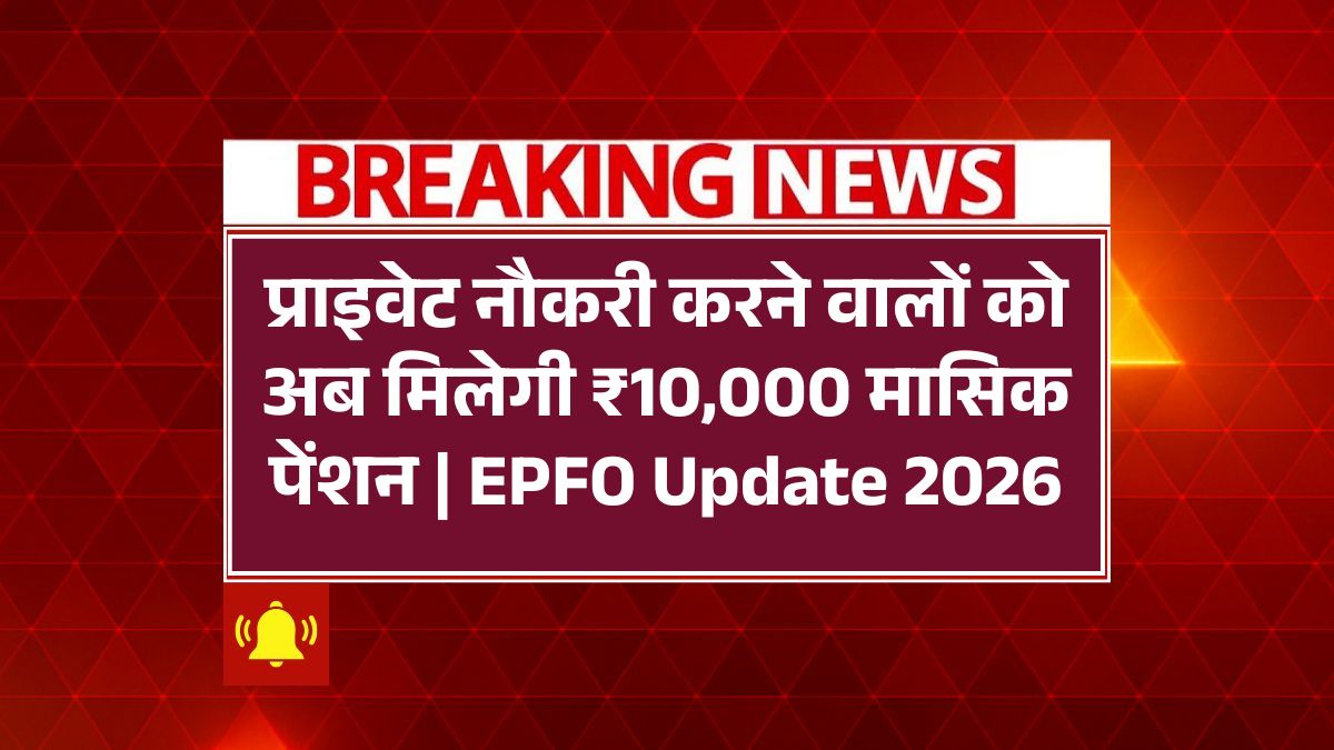 EPFO Pension Update 2026