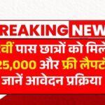 Free Laptop Yojana 2025