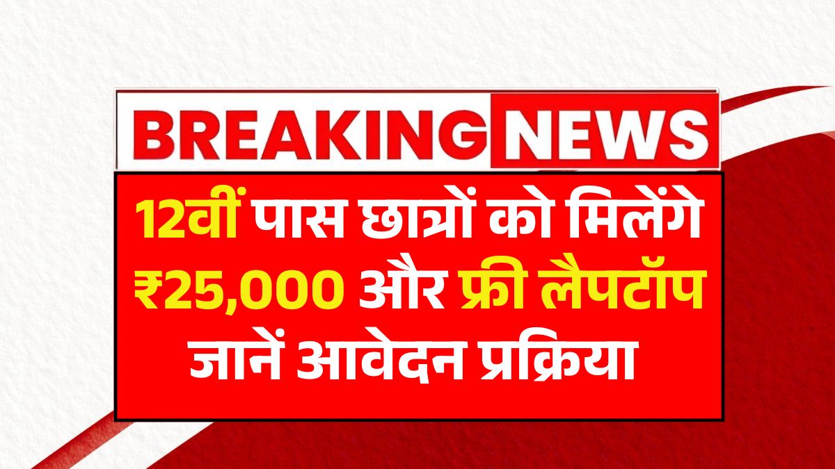 Free Laptop Yojana 2025