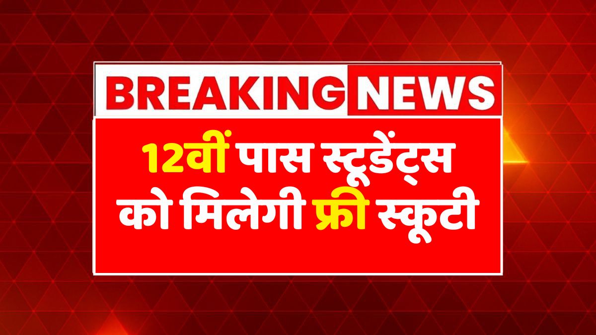 Free Scooty Yojana