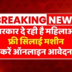 Free Silai Machine Yojana 2025