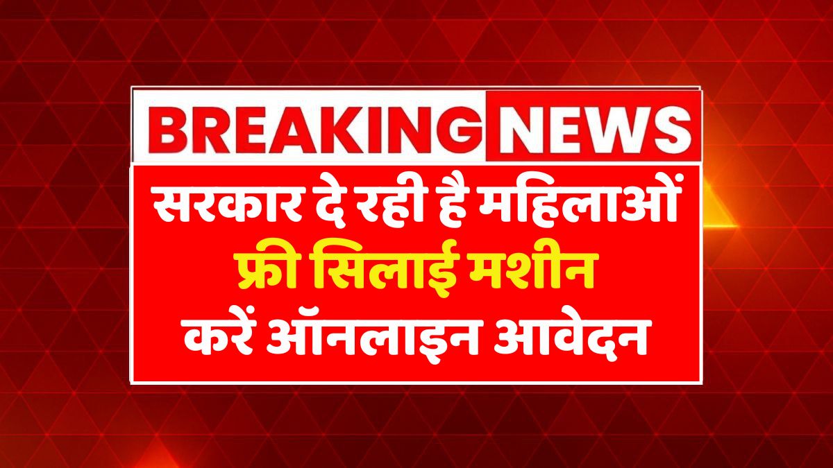 Free Silai Machine Yojana 2025