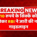 RBI 10 Rupees Coin Guideline