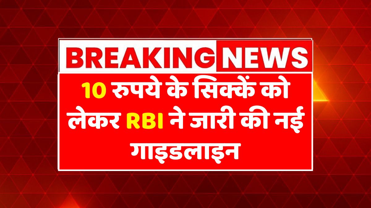RBI 10 Rupees Coin Guideline