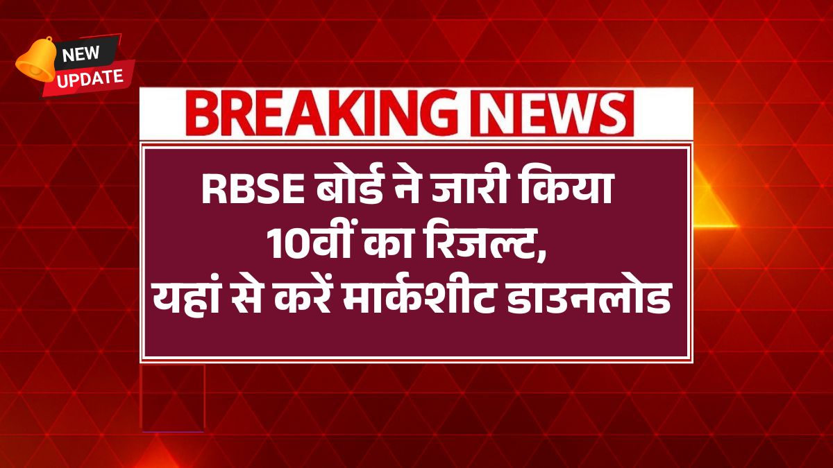 RBSE 10th Result 2025