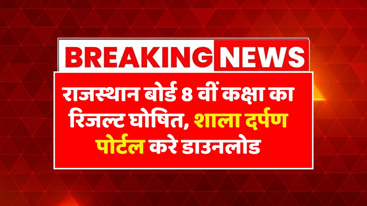 RBSE 8th Result 2025