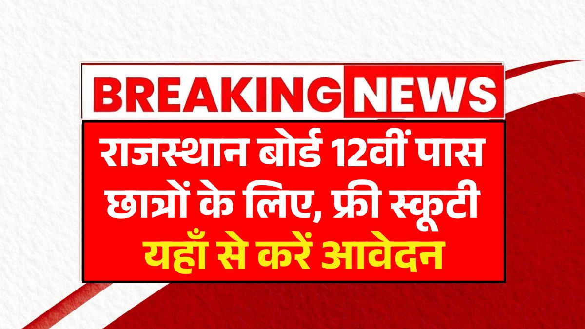 Rajasthan Board 12th Pass