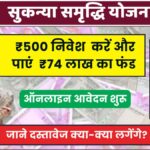 Sukanya Samriddhi Yojana