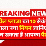 Toll Tax New Rule