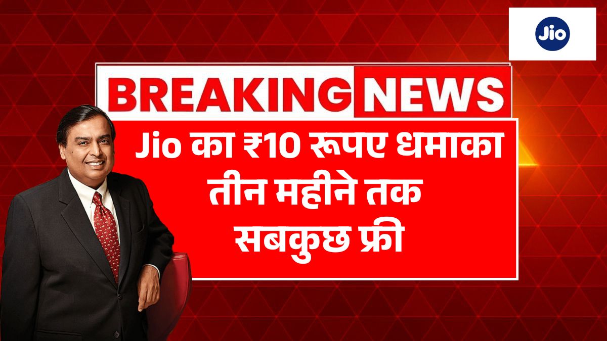 jio 10 rupees offer