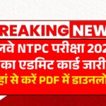 RRB NTPC Admit Card 2025