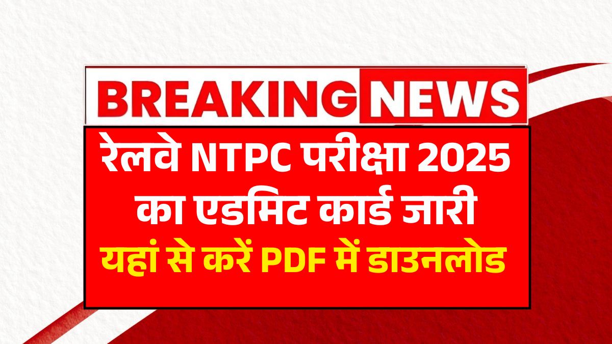 RRB NTPC Admit Card 2025