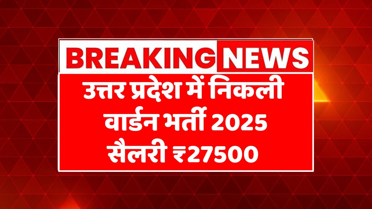 UP Warden Recruitment 2025