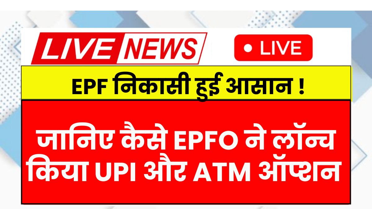 EPFO UPI Withdrawal