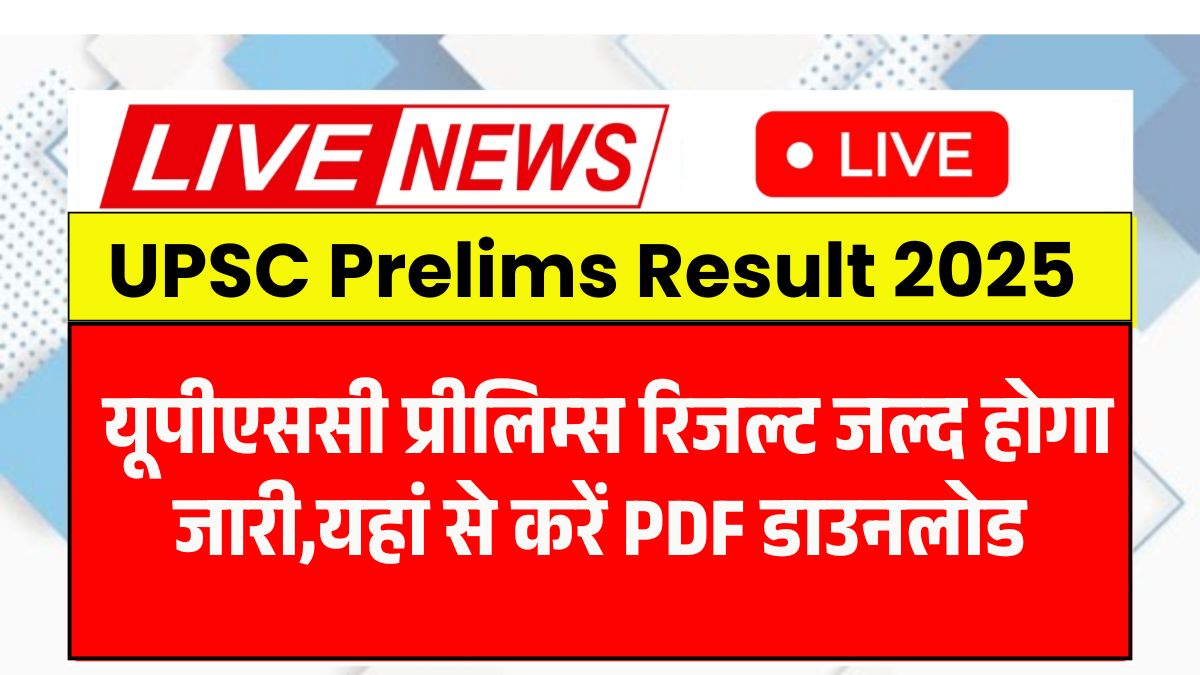 UPSC Prelims Result 2025