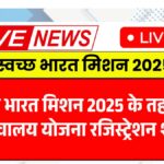 Swachh Bharat Mission 2025