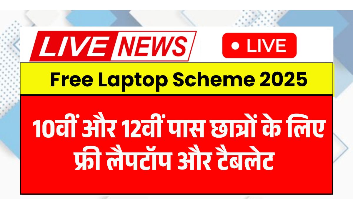 Free Laptop Scheme 2025