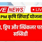 PM Krishi Sinchai Yojana