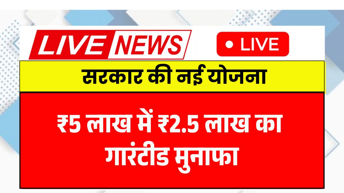Government Profit Scheme 2025