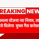 Ujjwala Yojana New Rules