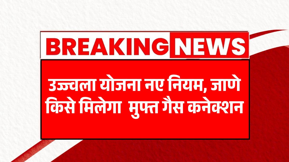 Ujjwala Yojana New Rules