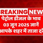 Petrol Diesel Price Today