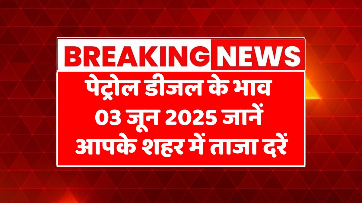 Petrol Diesel Price Today