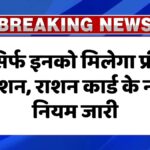 Ration Card New Rules