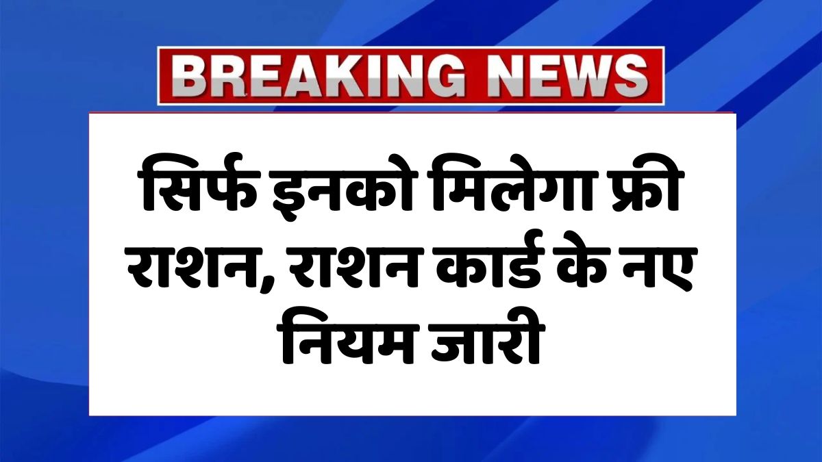 Ration Card New Rules