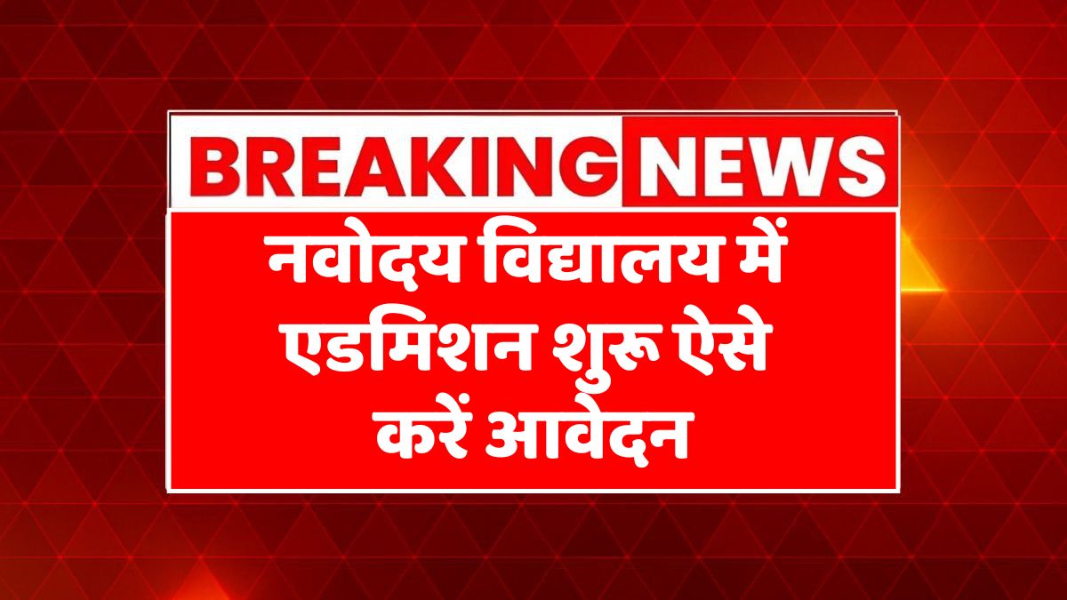JNV Admission 2026