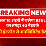 BSNL 4G Launch 2025