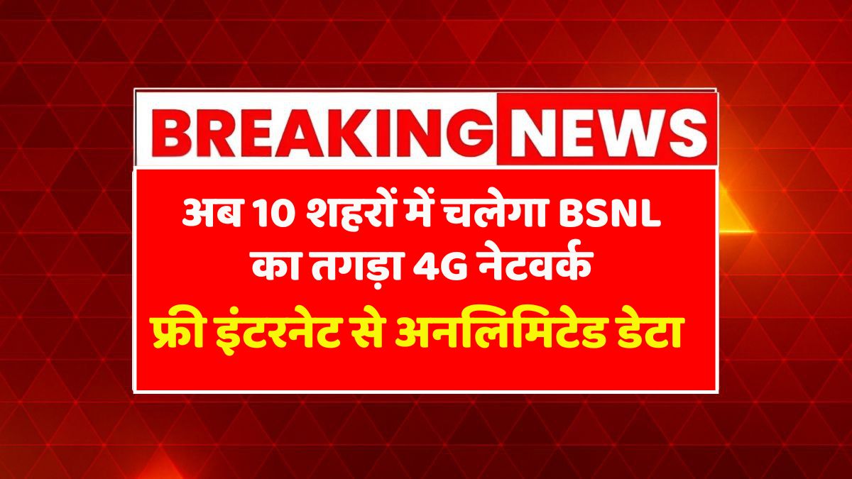 BSNL 4G Launch 2025