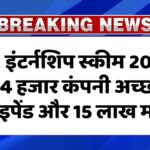PM Internship Scheme 2025