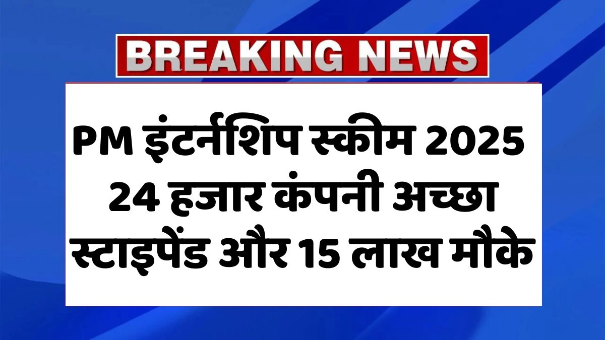PM Internship Scheme 2025