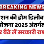 Ration Home Delivery 2025