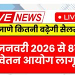 8th Pay Commission 2026
