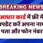 Aadhaar Update Free