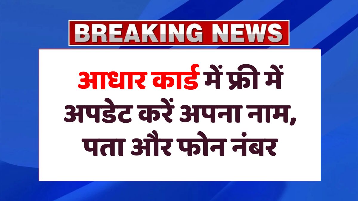 Aadhaar Update Free