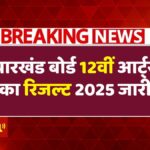 JAC 12th Arts Result 2025
