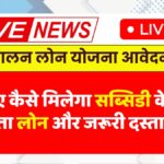 Pashupalan Loan Yojana 2025
