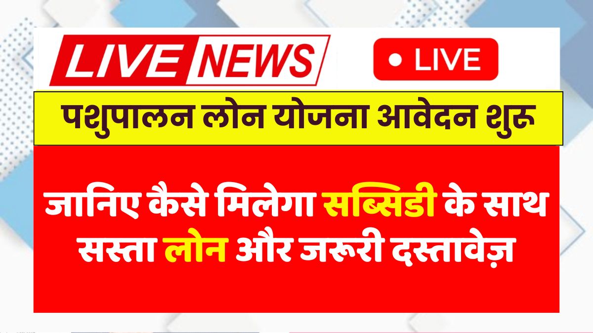 Pashupalan Loan Yojana 2025