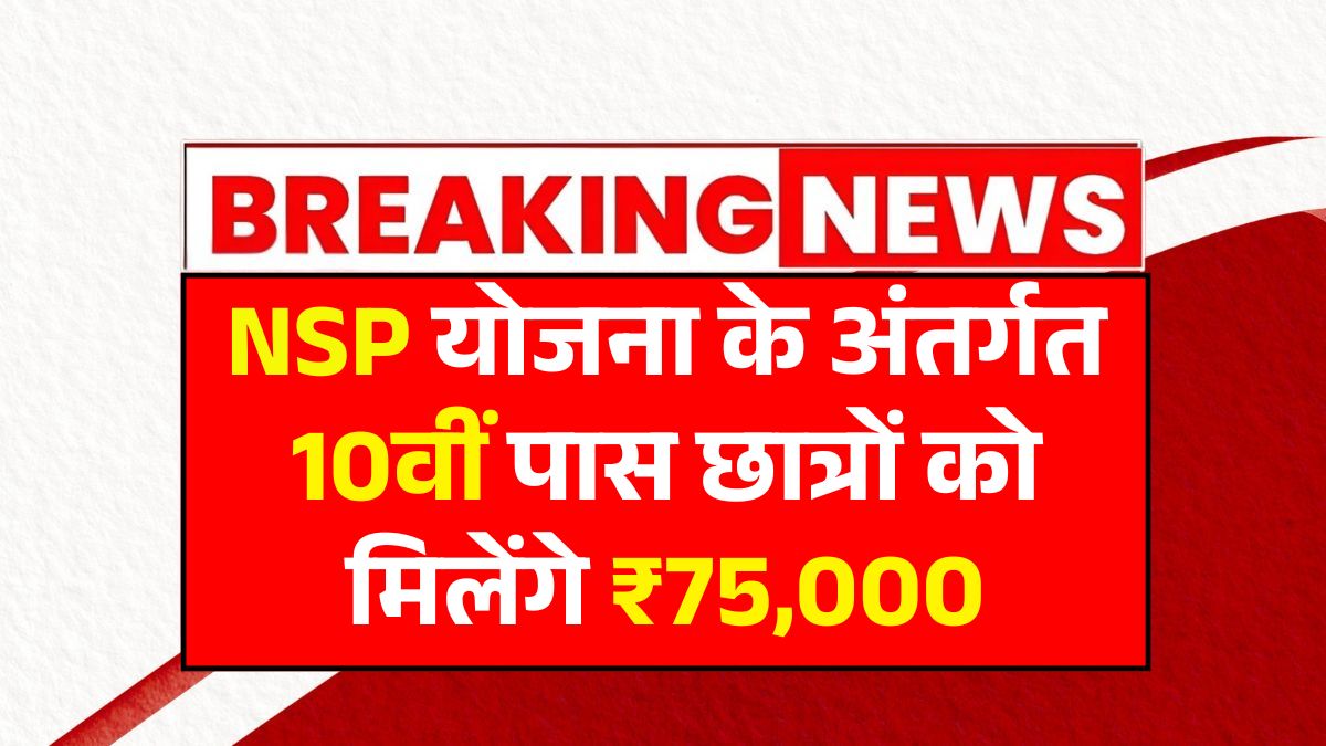 NSP Scholarship Yojana 2025