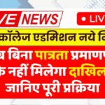 MP College Admission Rules